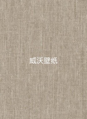 比利时ARTE 亚麻布纹理高级感墙纸78205 78206 78207 78208 78209