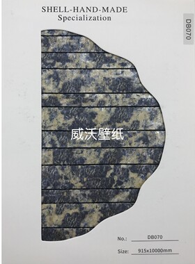 威沃壁纸 新款高级感轻奢天然贝壳背景墙纸DB067 068 069 070 071