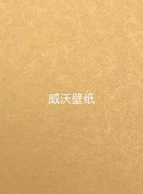 爱兰/AILAN 釉面艺术漆无缝墙布88831 88832 88833 88834 88835