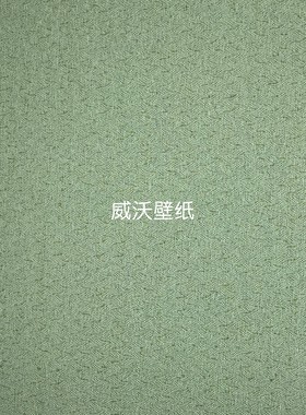 米兰朵 新款全屋高级感绿色肌理无缝墙布MLD29-85-86-87-88-89-90