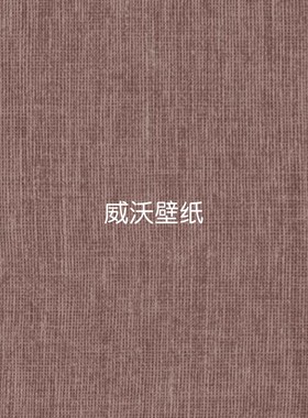 比利时ARTE 亚麻布纹理高级感墙纸78215 78216 78217 78218 78219
