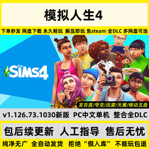 模拟人生4 中文PC版本单机游戏 全DLC 免steam 网盘不限速 包更新