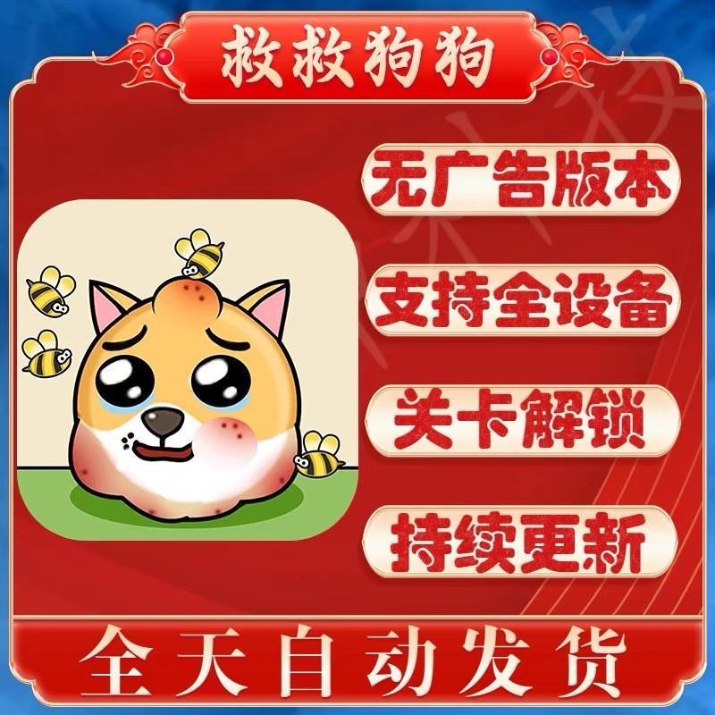 我的狗头游戏 救救狗狗 我的狗狗 蜜蜂蛰狗小游戏免广告版本