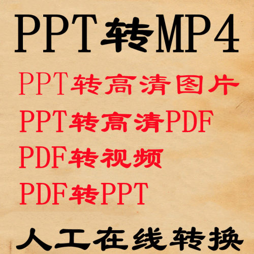 PPT转换高清视频/PPT转换MP4/PPT导出PDF/幻灯片格式转换图片代转