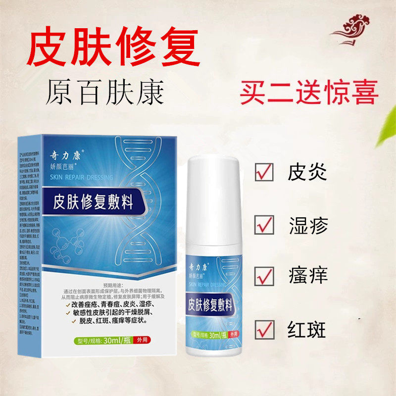 皮炎湿疹青春痘红斑奇力康皮肤