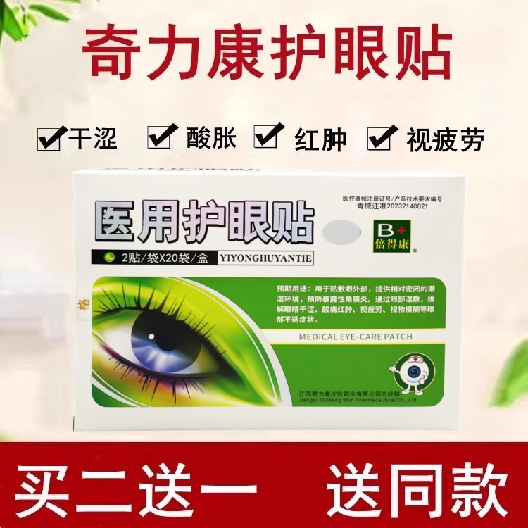 奇力康护眼贴型缓解干涩疲劳干痒