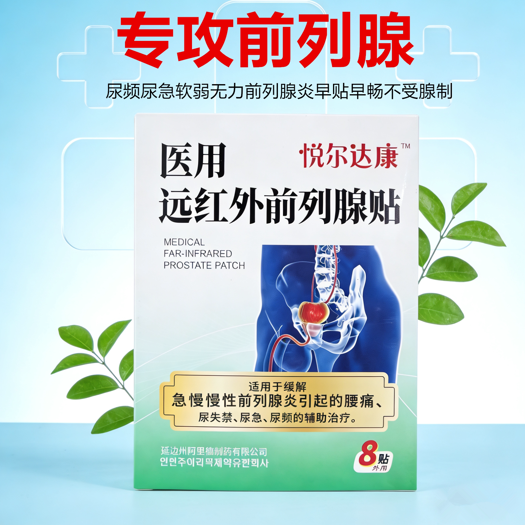 悦耳达康医用远红外前列腺贴