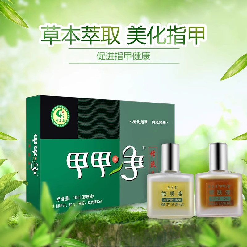 奇力康甲甲净修肤液软质液修复指甲厚空指甲黑灰美化指甲促进健康