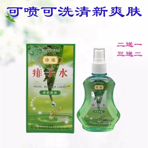 珍珠痱水热痱水消红痱老少皆宜