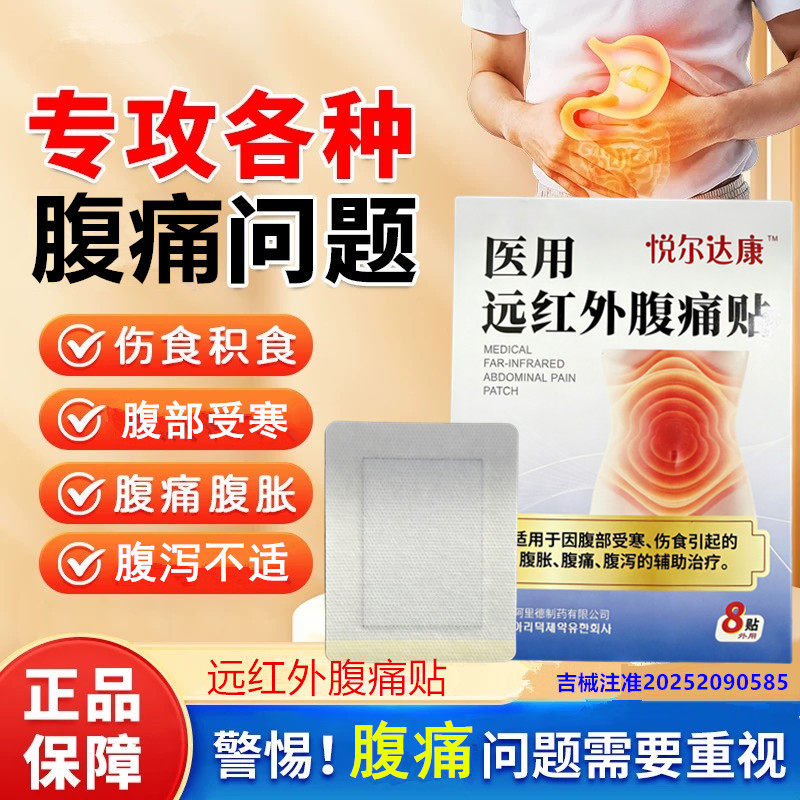 悦尔达康医用远红外腹痛贴8贴