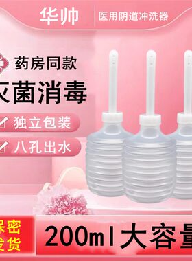 华帅医用阴道冲洗器女生私处会阴