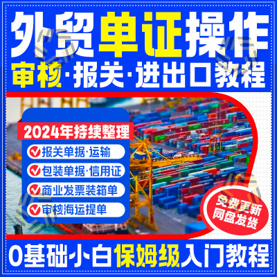 外贸单证操作专业知识教程办理审核商业发票委托书报关视频课程