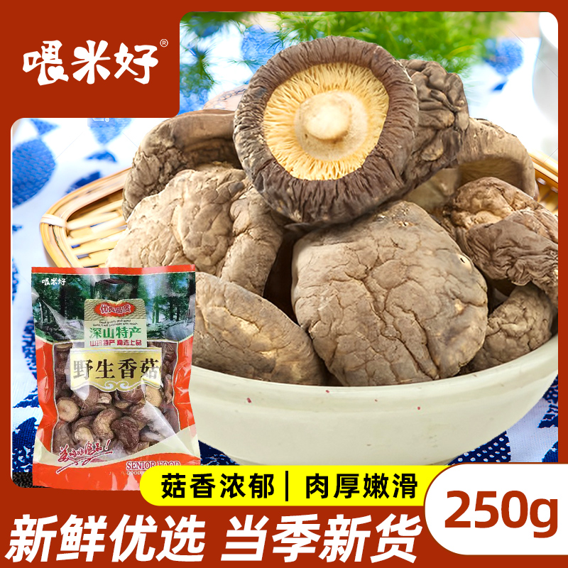 喂米好香菇当季新香菇干货批发肉厚无根农家干香菇新货食用菌250g