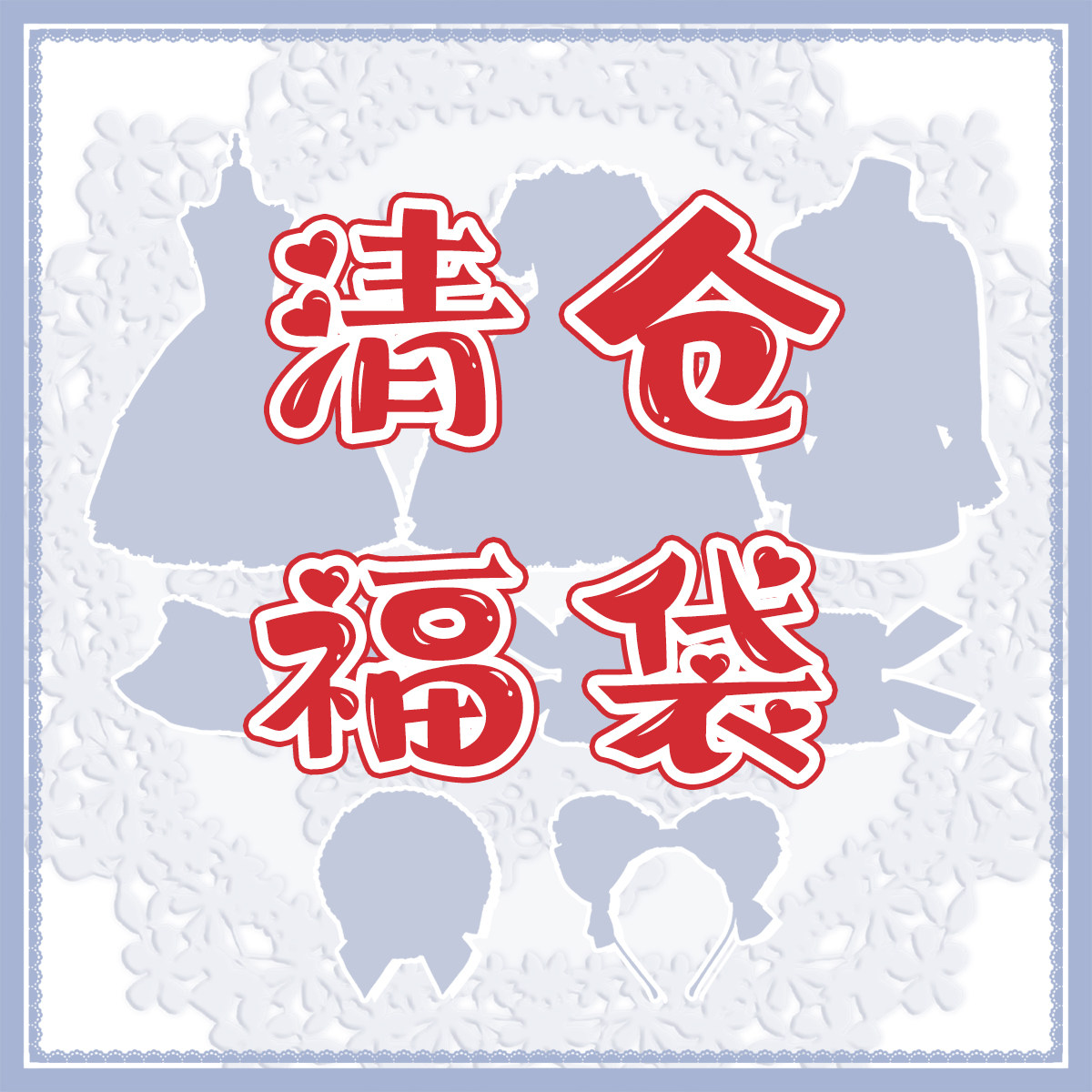 【清仓福袋】原创Lolita洛丽塔连衣裙JSK半裙B品默认有瑕