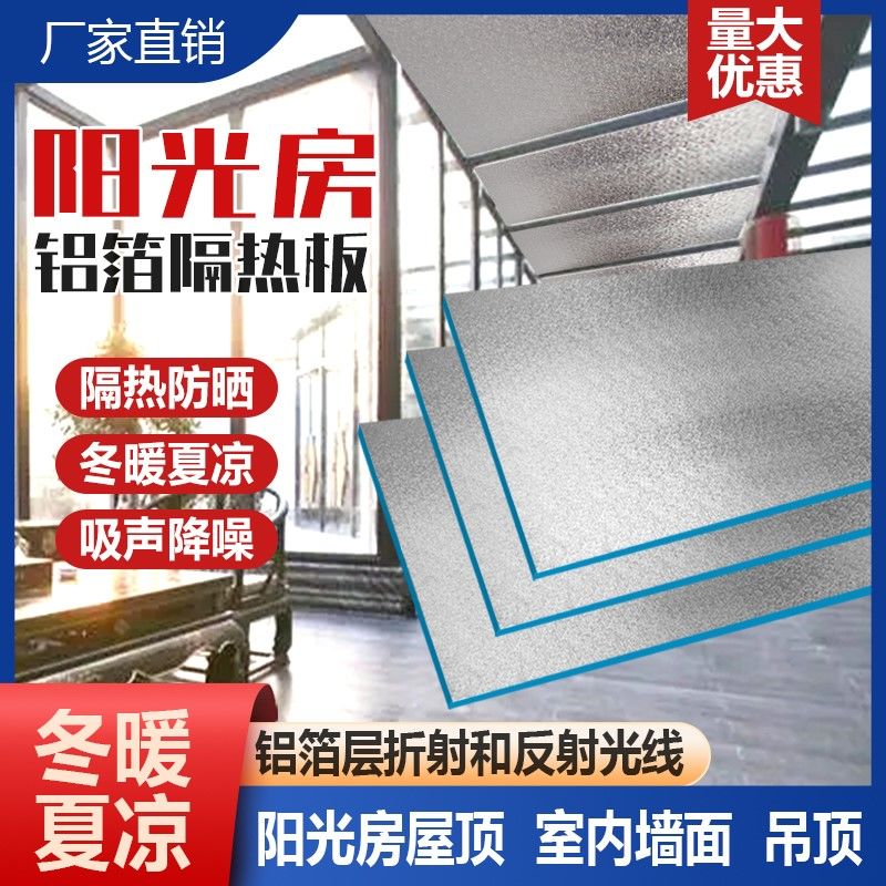 瓷砖隔热板阳光房隔热板屋顶铝箔加厚挤塑板阳台室内外墙体保温防