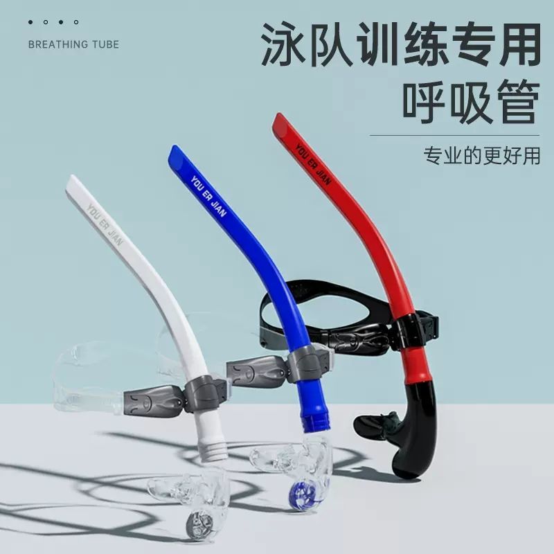 呼吸管游泳训练游泳呼吸管儿童成人游泳专业训练换气前置游泳呼吸