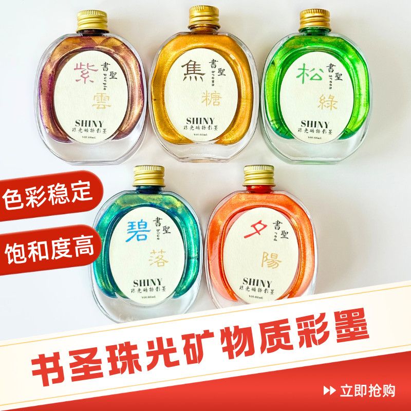 彩色墨条珠光珠光矿物质彩墨彩色墨水东方雅韵珠光彩墨五色流光毛