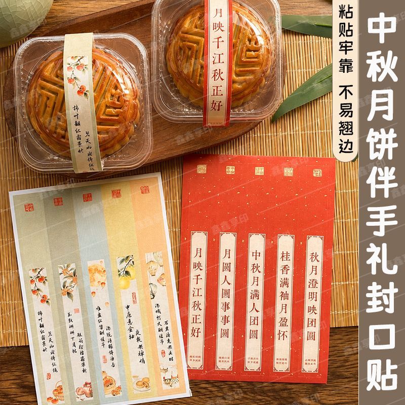 中秋节伴手礼长条贴纸烘焙店手作包装封口贴月饼礼盒包装长条标签