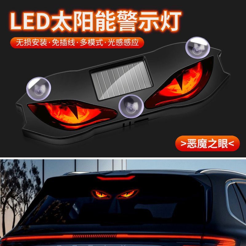猫眼车灯LED太阳能汽车警示灯车载恶魔之眼氛围灯九尾狐动态眼睛