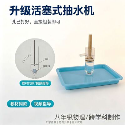 活塞式抽水机材料简易活塞式抽水机水机模型教具八年级物理手压水