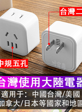 中国台湾使用大陆电器转换器