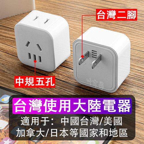 中国台湾使用大陆电器转换器
