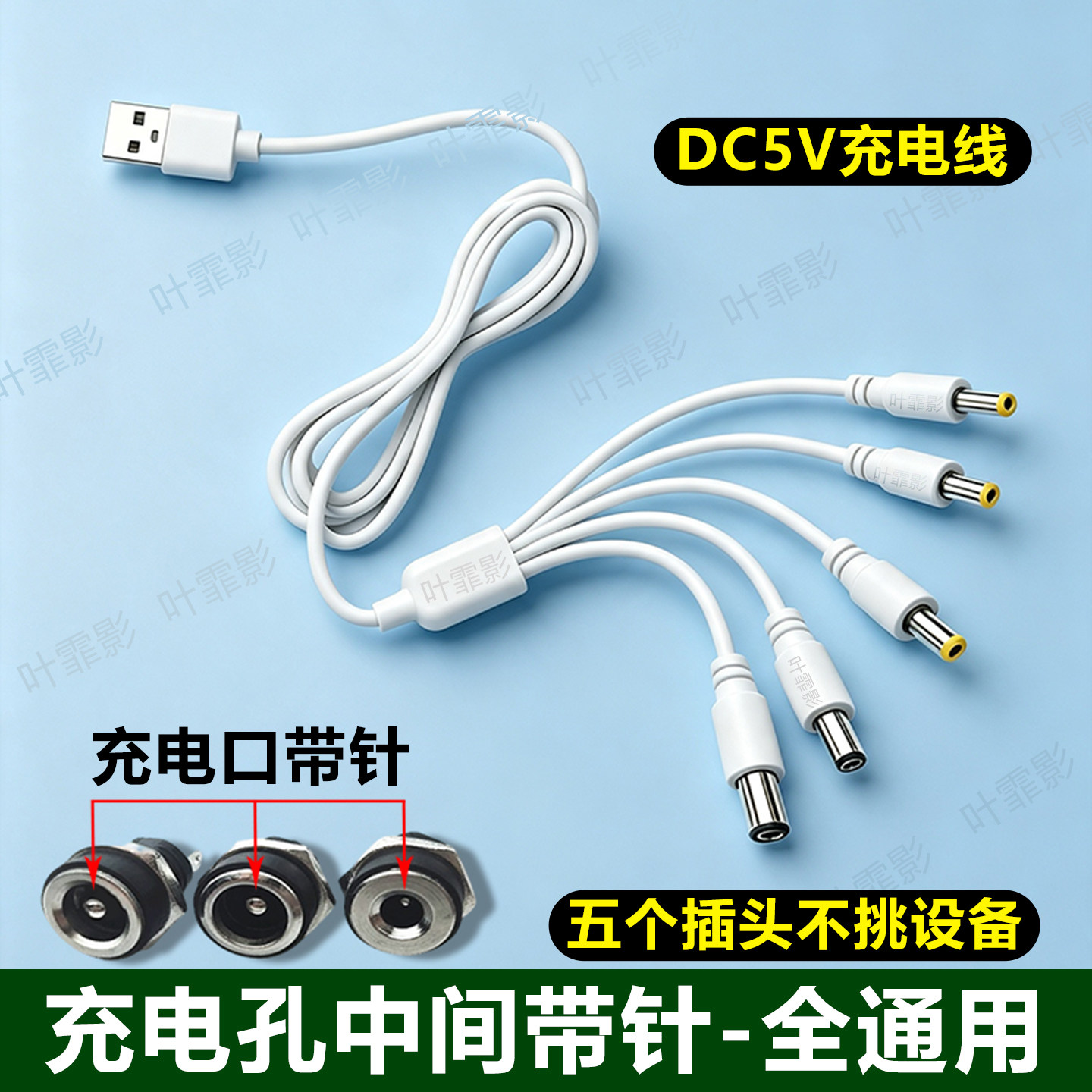 USB转DC5V圆口5.5*2.1空心一拖五头通用充电线台灯电子称蓝牙音响玩具小风扇手电筒招财猫洁面仪器电源数据线