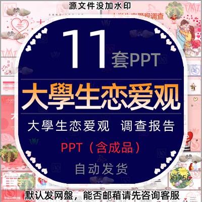 大学生健康恋爱观调查报告PPT模板爱情心理学正确的婚恋观课件wps