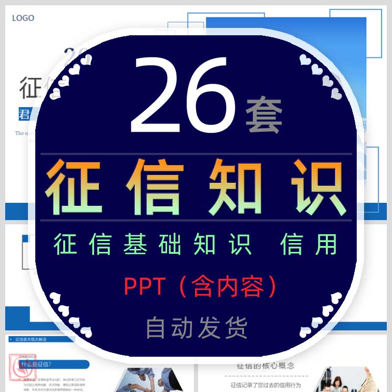 珍爱个人信用记录报告征信基础知识课件PPT模板银行金融诚信守信