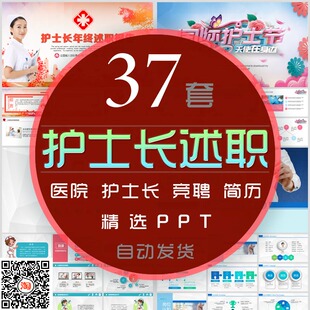 护士长年终述职报告PPT模板医生医院个人简历岗位晋升医护述职wps