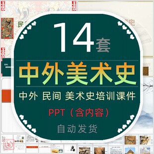 中国民间艺术美术欣赏PPT课件外国西方美术史工艺绘画鉴赏教学wps