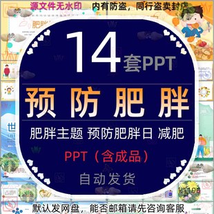 危害营养不良肥胖世界肥胖日PPT模板 运动减肥合理膳食预防肥胖