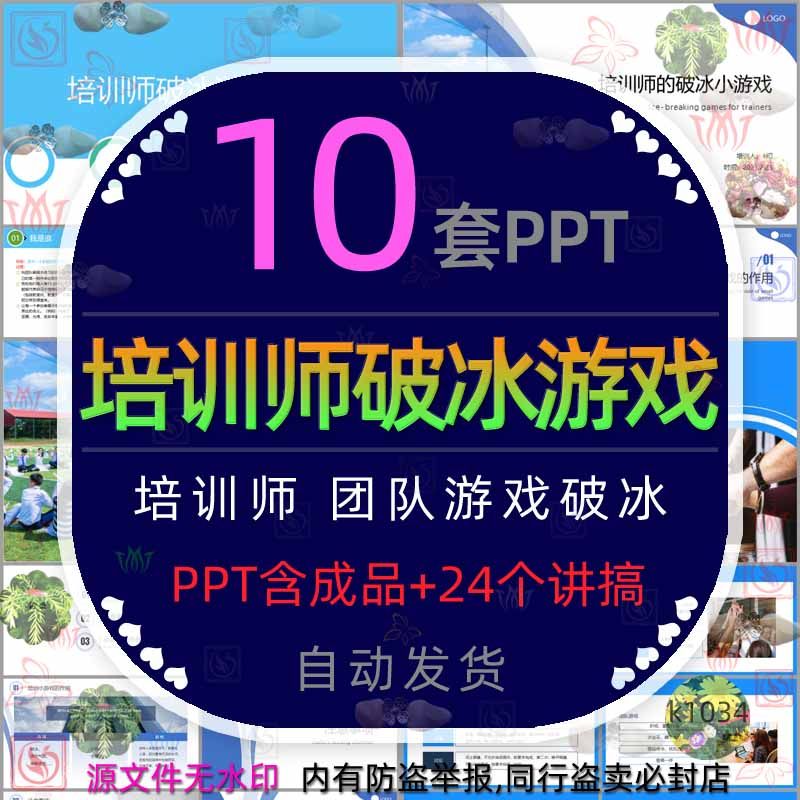 培训师破冰游戏大全ppt模板公司互动游戏团建活动团队游戏破冰wps