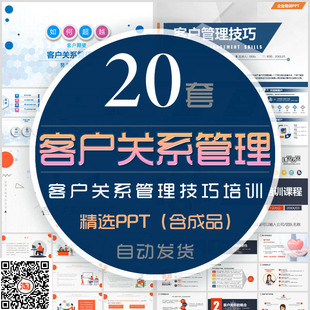 客户关系管理技巧培训PPT模板关怀客户答谢会客户流失沟通技巧wps