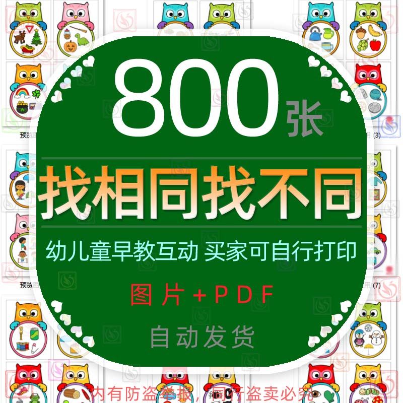早教儿童找不同找相同找差异图片大家一起来找茬注意观察力专注力