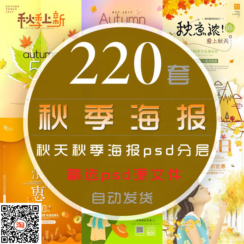 秋装服装宣传海报psd模板秋季女装新品上新秋色秋韵秋天活动广告