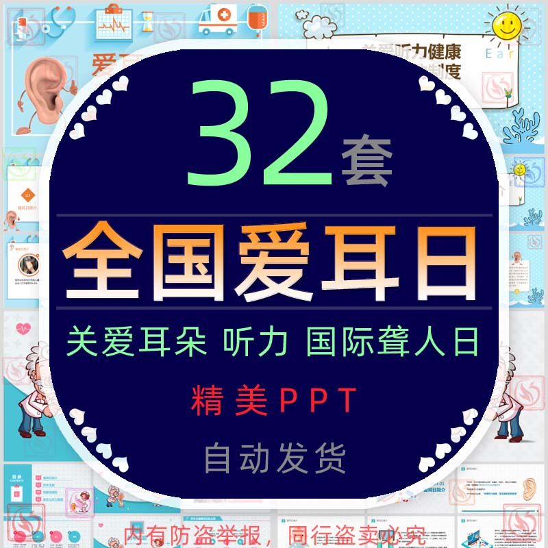 全国爱耳日ppt模板关注耳朵听力保护国际聋人日儿童预防耳聋课件