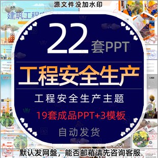 施工项目建筑工程安全生产管理培训PPT模板监理工程师安全标准化4