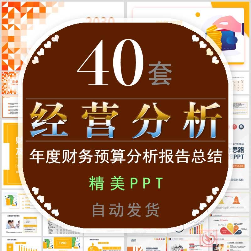 公司经营分析工作思路总结ppt模板企业管理项目财务预算数据报告