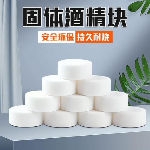 【德国精工】酒店固体酒精块引