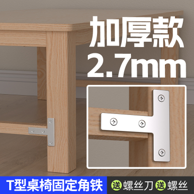 T型桌椅固定角铁木桌子三角固定防晃动加固不锈钢角码稳定器配件