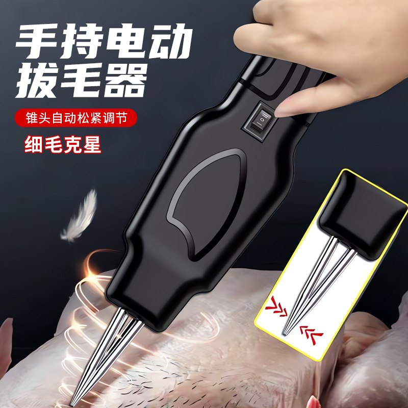 【德国精工】电动拔毛神器鸡毛