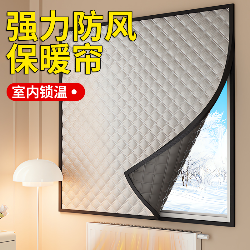 【德国精工】防风保暖窗帘