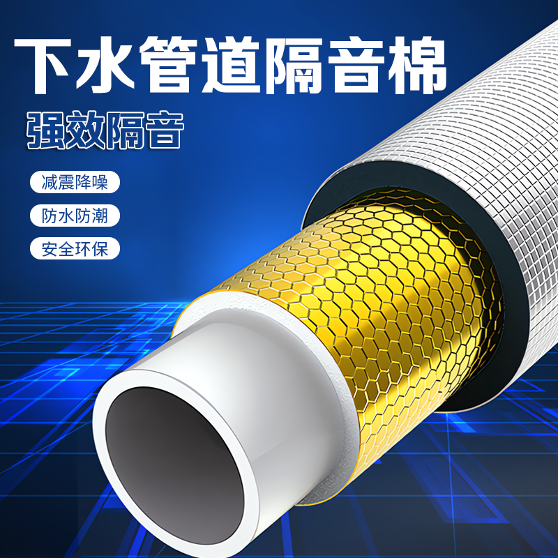 【德国精工】下水管道隔音棉