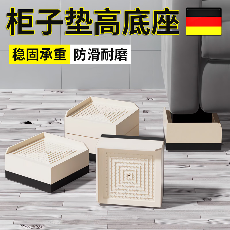 【德国精工】柜子脚垫底座