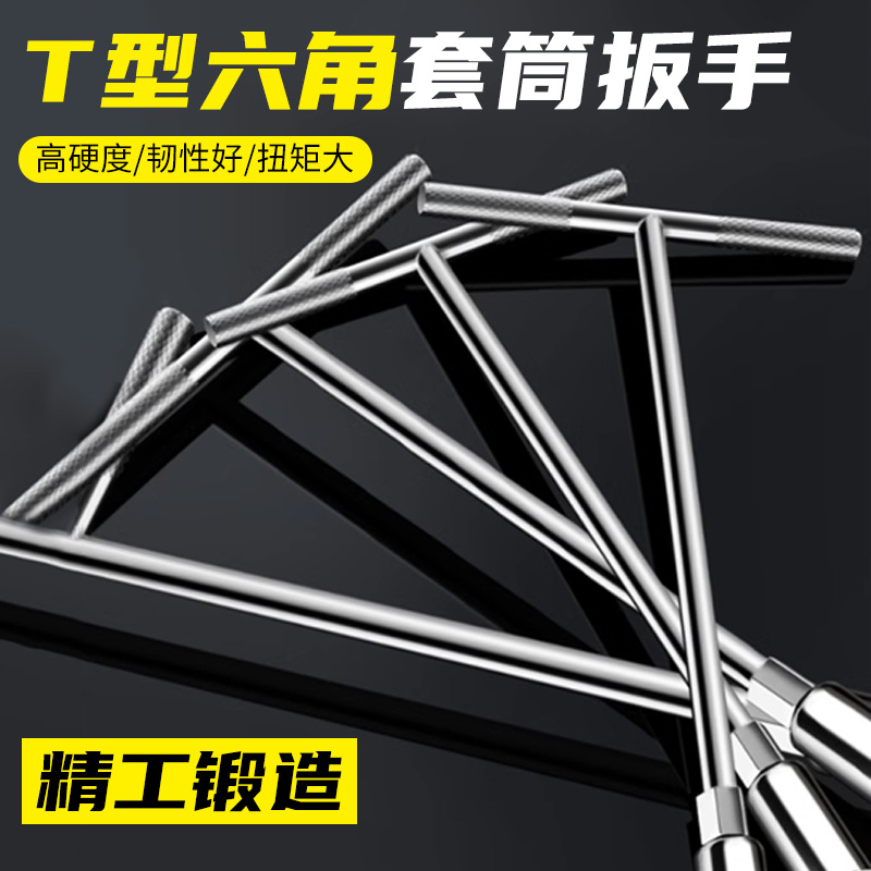 t型套筒扳手6-19mm加长T外六角扳手丁字杆汽车摩托车维修省力工具