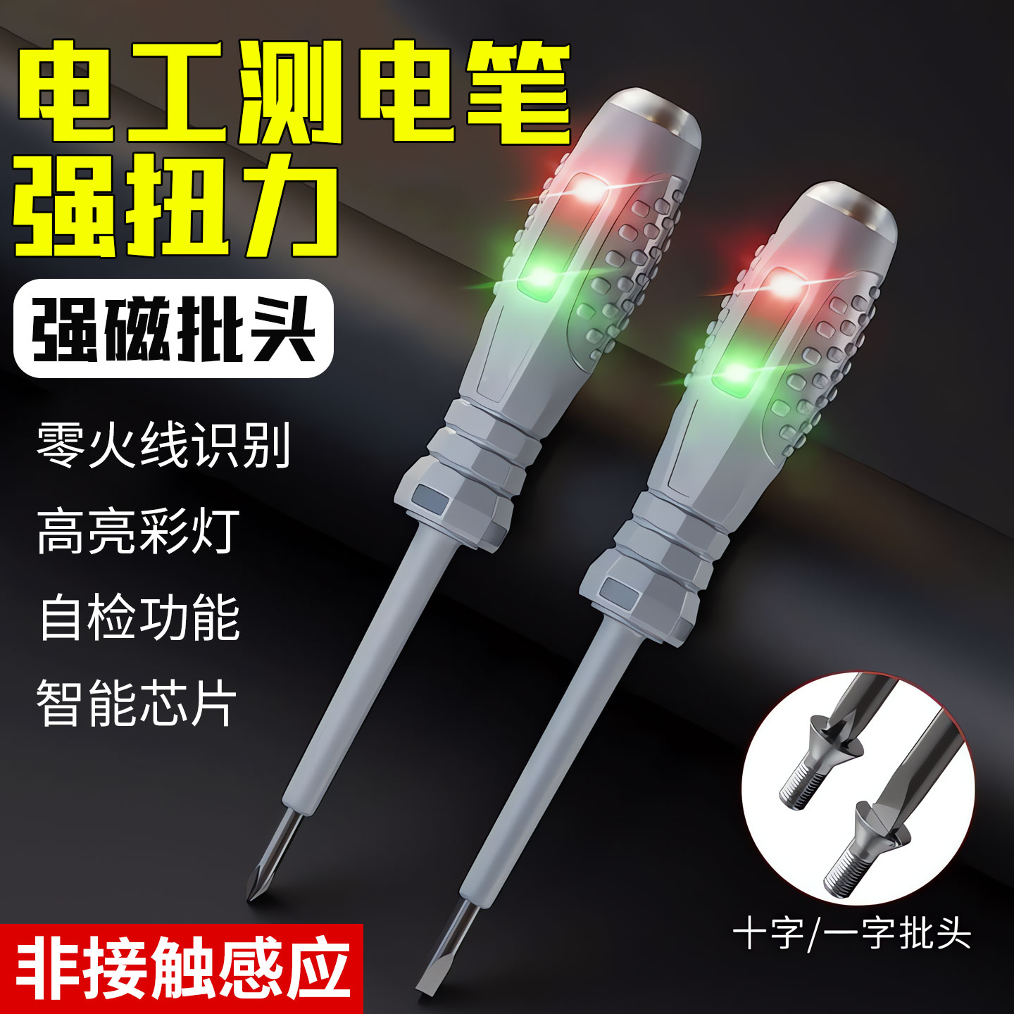 【德国精工】电工试电笔