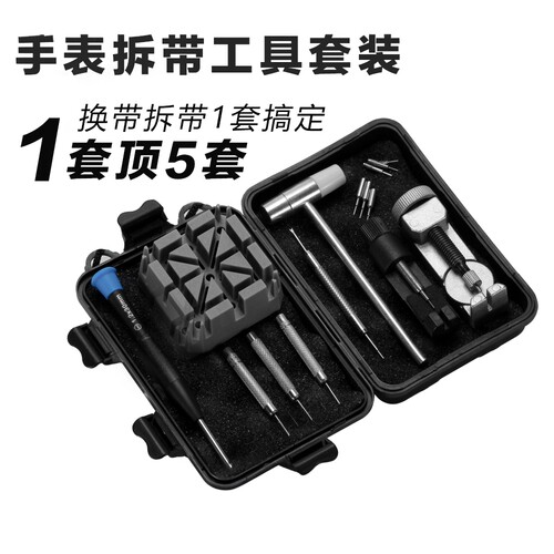 【德国精工】维修表链工具套装