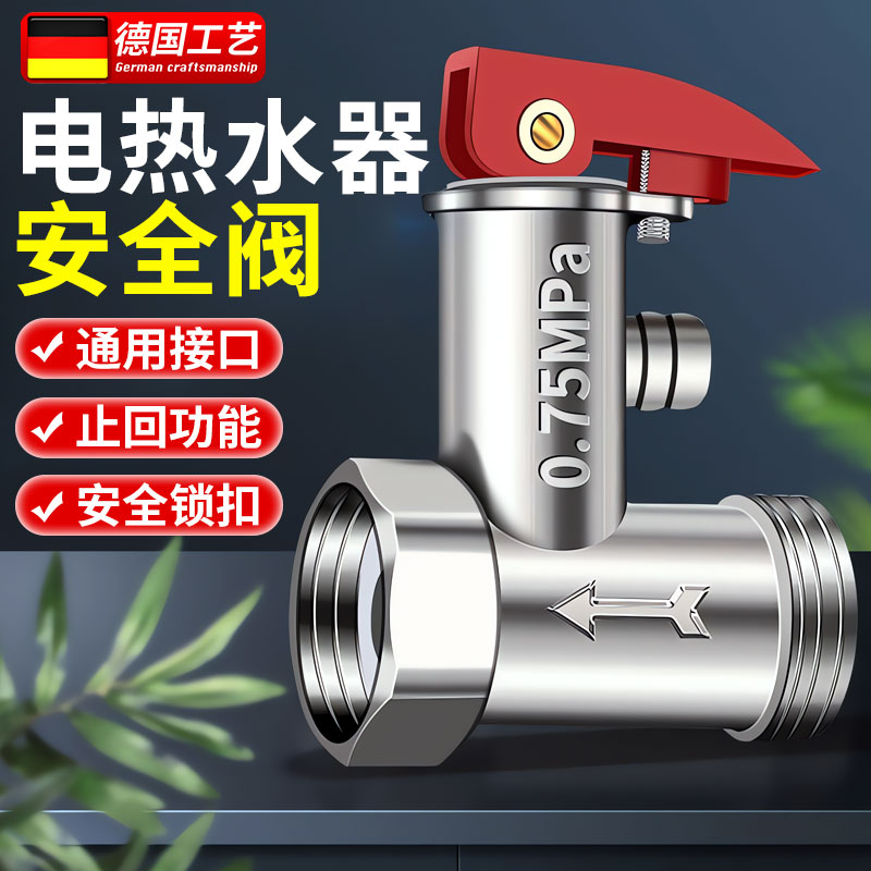 【德国精工】全铜热水器安全阀