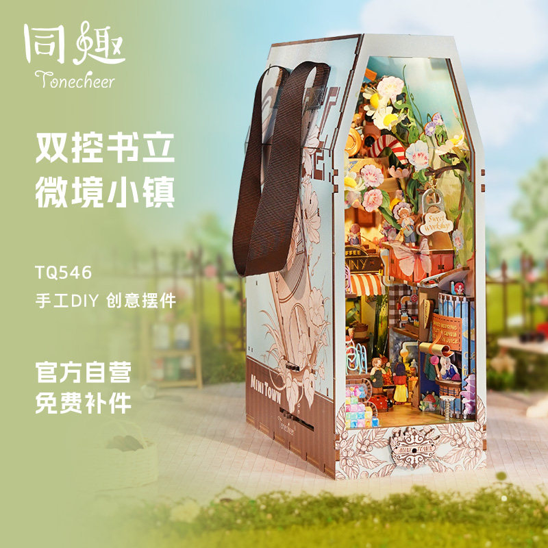 同趣微境小镇拼装书立微缩场景模型手工diy小屋积木新年礼物女,节庆用品/礼品,创意/设计玩具,淘宝优惠券,粉丝福利购,淘宝优惠卷